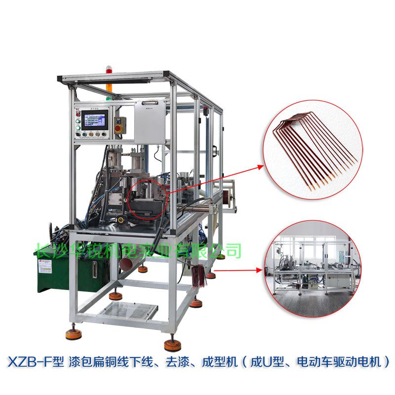 XZB-F型 扁線發(fā)卡下線、去漆、成型(U)機(jī)