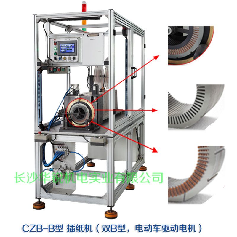 CZB-B型 插紙機(jī)（雙B型，新能源汽車(chē)驅(qū)動(dòng)電機(jī)）