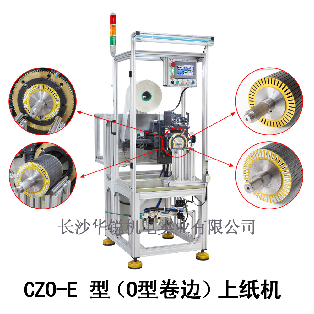 CZO-E型（O型卷邊）上紙機(jī)