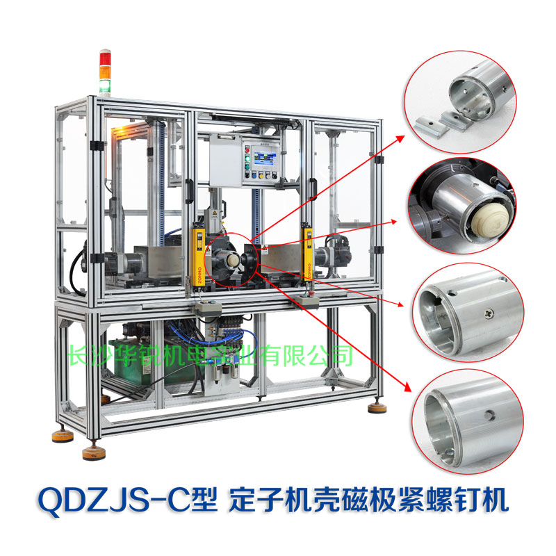 QDZJS-C型定子機殼磁極緊螺釘機